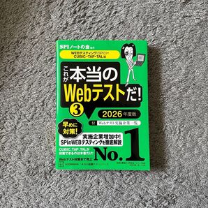 本当のWebテストだ! 3 2026年度版 SPI対策