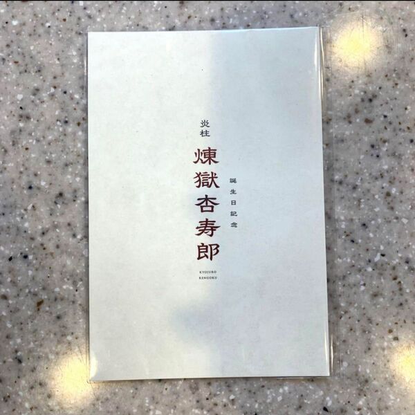 鬼滅の刃無限列車リバイバル上映 入場者特典 煉獄杏寿郎 バースデーカード