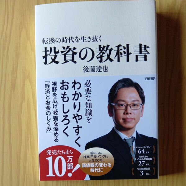 転換の時代を生き抜く投資の教科書 後藤達也/著