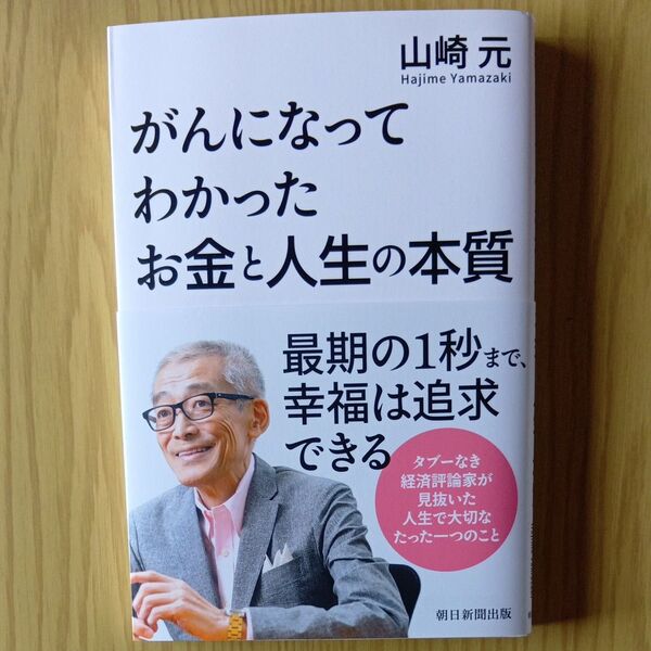がんになってわかったお金と人生の本質 山崎元/著