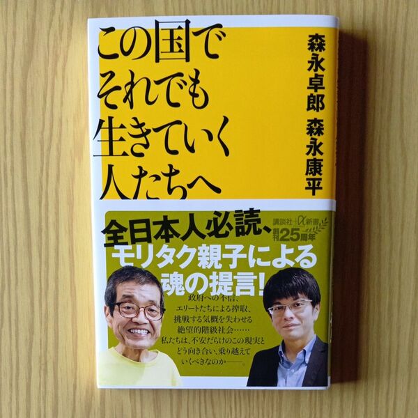 この国でそれでも生きていく人たちへ (講談社+α新書 96-2C) 森永卓郎/〔著〕 森永康平/〔著〕