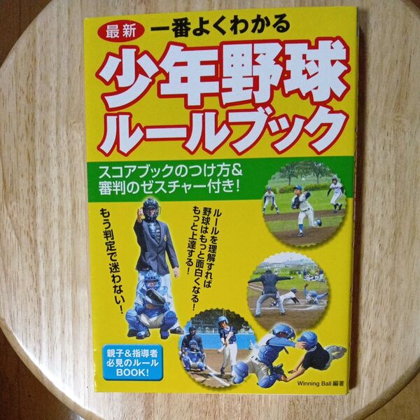 最新一番よくわかる少年野球ルールブック Winning Ball/編著