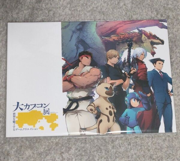 大カプコン展 公式図録 CAPCOM 資料集 アートブック