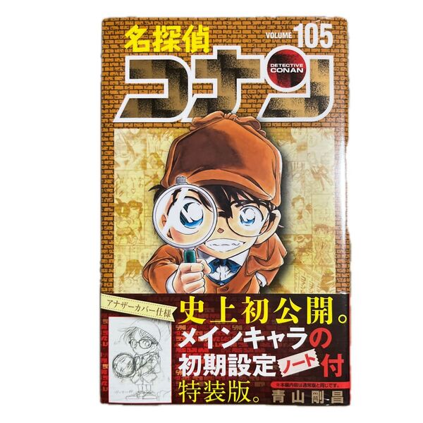 新品未使用 名探偵コナン 105 特装版 (少年サンデーコミックス) 青山剛昌 初期設定ノート付き