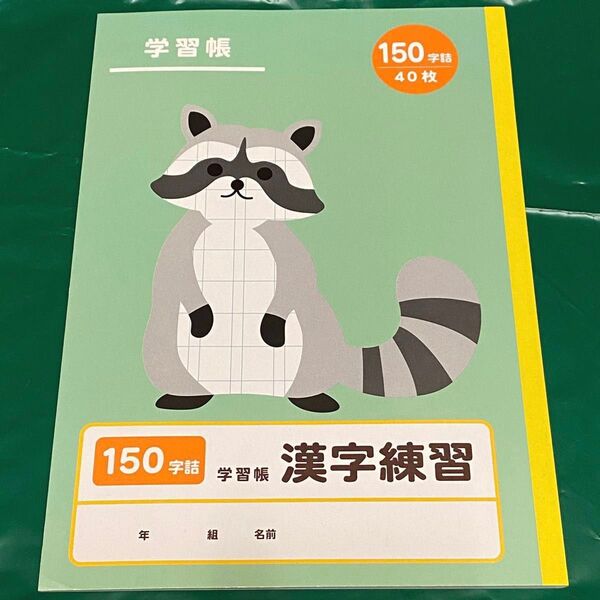 ダイソー 学習帳 漢字練習 150字詰 40枚 ノート アライグマ