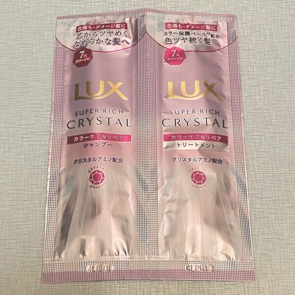 LUX ラックス スーパーリッチクリスタル カラーケア&リペア トライアル お試し サンプル