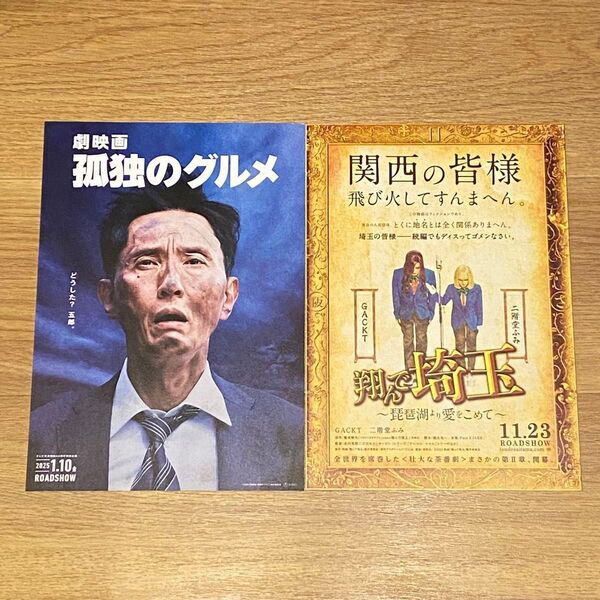 邦画 映画 チラシ フライヤー 2点セット 孤独のグルメ 翔んで埼玉