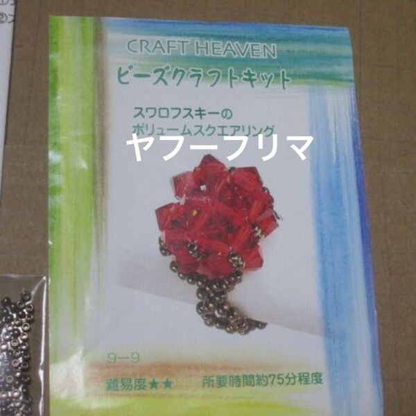 ◆ ビーズ クラフトキット スクエアリング スワロフスキー 指輪