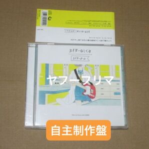 ◆ 初期 自主制作盤 サイダーのしくみ サイダーガール