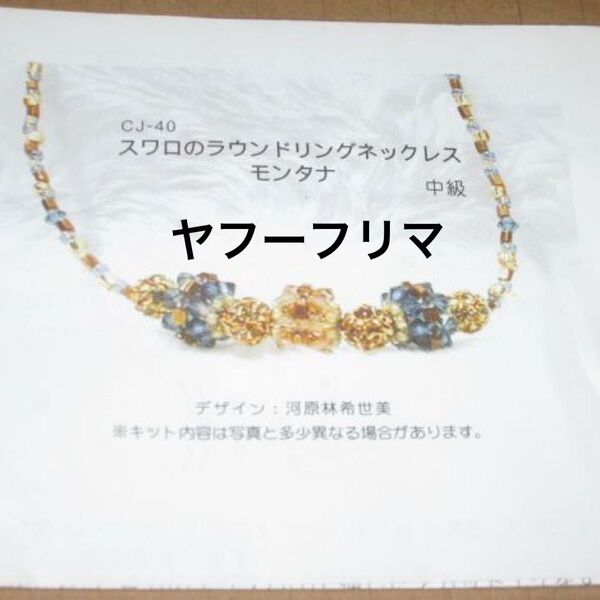 ◆ 中級 ハンドクラフトキット スワロのラウンドリングネックレス モンタナ ビーズ ハンドメイド