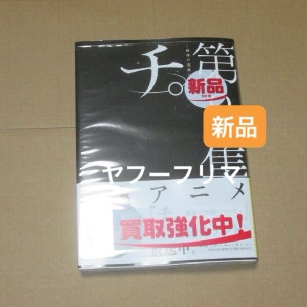 ◆ チ。-地球の運動について- 第8集 8巻