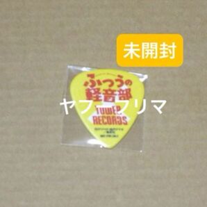 ◆ ふつうの軽音部 タワーレコード 特典 ピック
