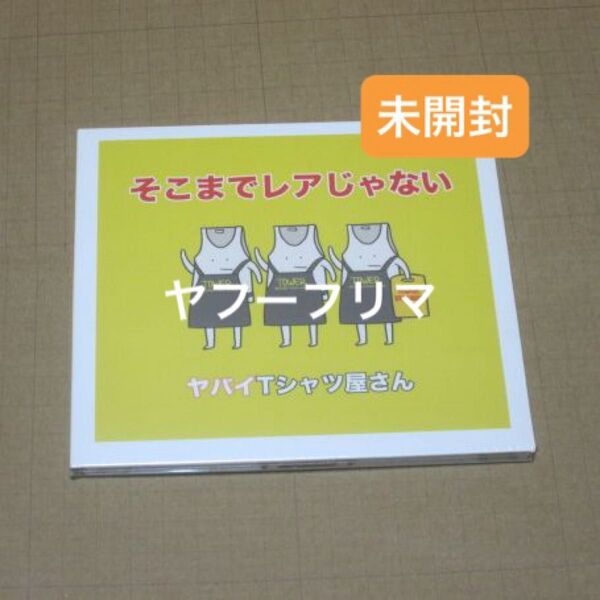 ヤバイTシャツ屋さん そこまでレアじゃない タワレコ限定盤