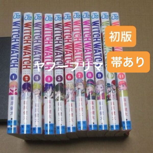 初版 ウィッチウォッチ 1巻〜11巻 WITCHWATCH ジャンプ 帯付き