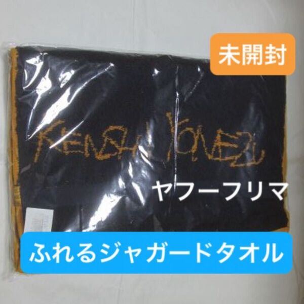 ふれるジャガードタオル 米津玄師 ◯