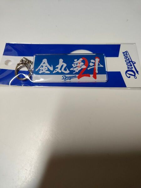 送料込み★中日ドラゴンズ・金丸夢斗 21★アクリルキーホルダー♪