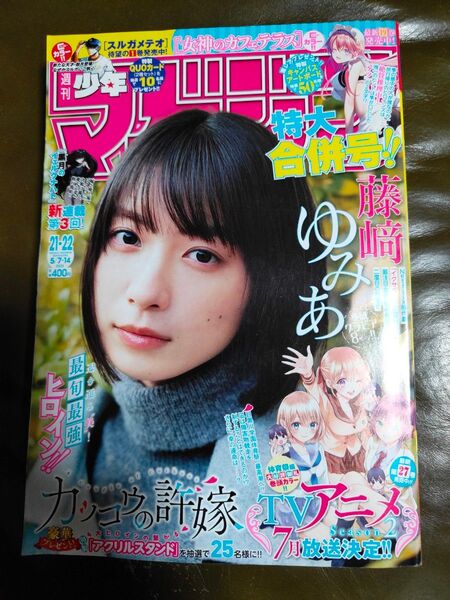 講談社★週刊少年マガジン・藤﨑ゆみあ★2025・21.22号♪