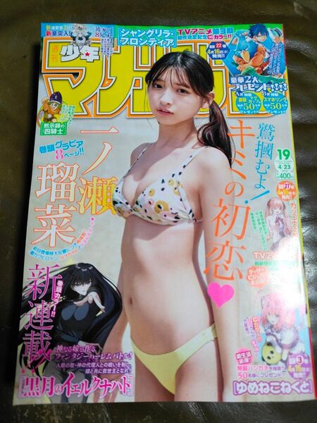 講談社★週刊少年マガジン・一ノ瀬瑠菜★2025・19号♪