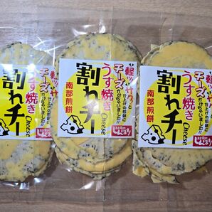 しんぼり 南部煎餅 うす焼き 割れチー 3袋セット