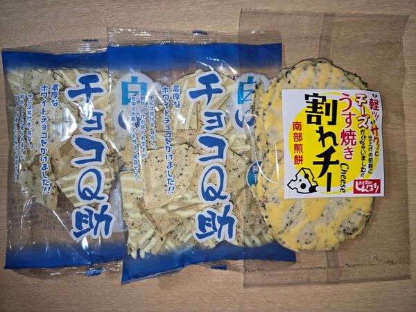 しんぼり 南部煎餅 白いチョコQ助② 割れチー① 3袋セット