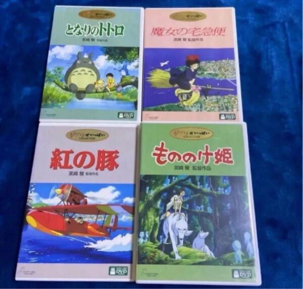 DVD こちらはスタジオジブリ4作品のセットです。全てDVD。純正品 宮崎駿 となりのトトロ もののけ姫 紅の豚 魔女の宅急便