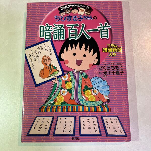 ちびまる子ちゃんの暗誦百人一首