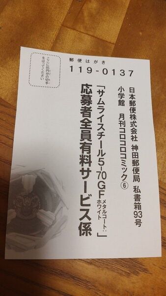 コロコロコミック付録 6月号 サムライスチール応募者全員有料サービスはがき
