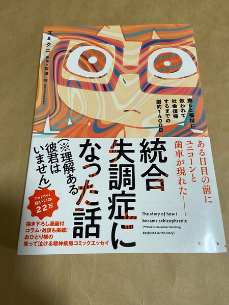統合失調症になった話〈※理解ある彼君はいません〉 推しと福祉に救われて社会復帰するまでの劇的1400日 ズミクニ/著 岩波明/監修