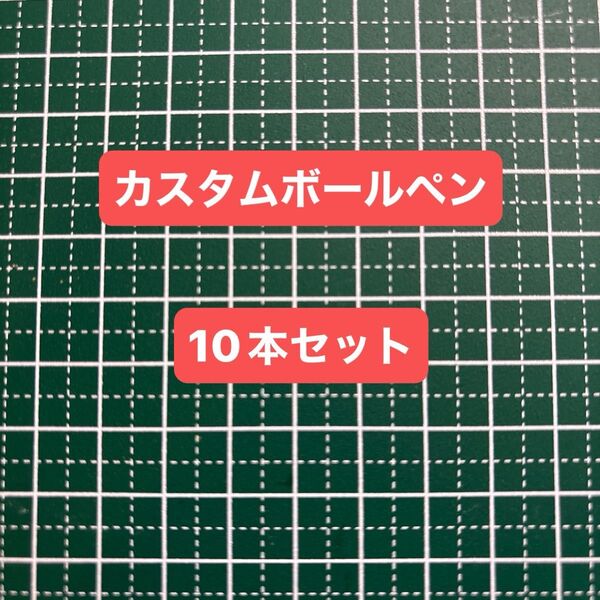 カスタムボールペン 本体 10本セット お買い得 セール