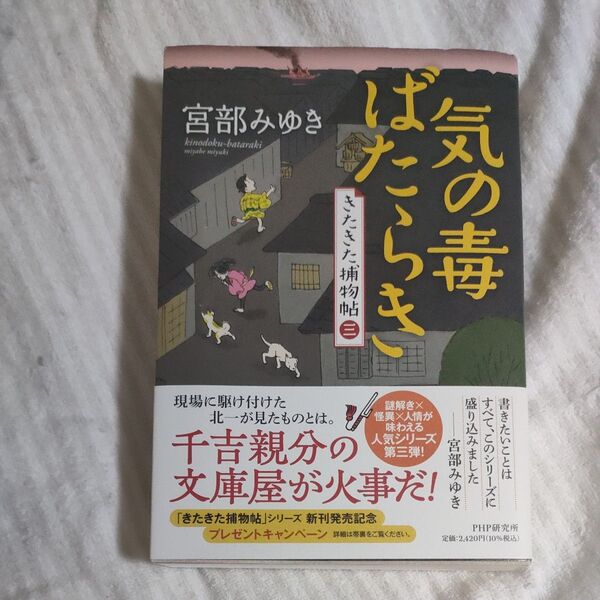 気の毒ばたらき (きたきた捕物帖 3) 宮部みゆき/著