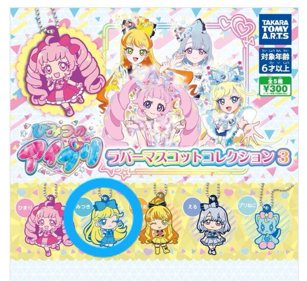 ひみつのアイプリ ラバーマスコットコレクション3 みつき ガチャ
