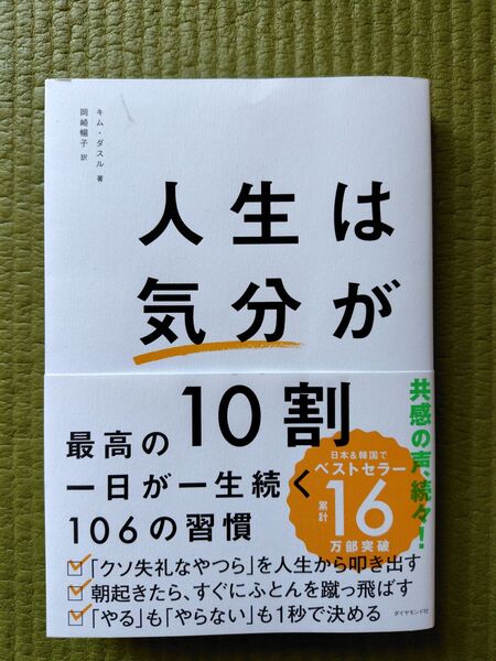 人生は気分が10割 著 キムダスル