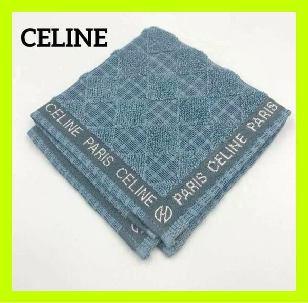 【美品】CELINE(セリーヌ) タオルハンカチ