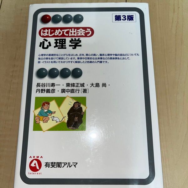 はじめて出会う心理学 (有斐閣アルマ Interest) (第3版) 長谷川寿一/著東條正城/著大島尚/著丹野義彦/著廣中直行/著