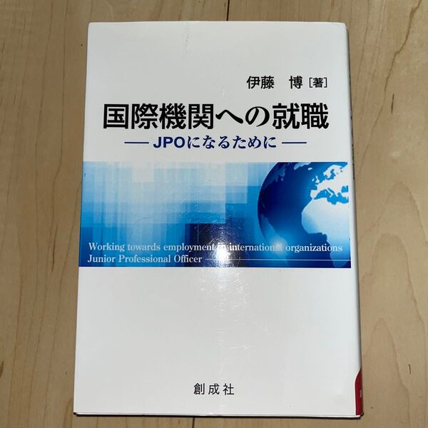 国際機関への就職 JPOになるために 伊藤博/著