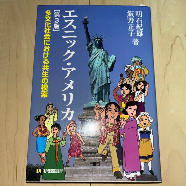 エスニック・アメリカ 多文化社会における共生の模索 (有斐閣選書 1625) (第3版) 明石紀雄/著 飯野正子/著