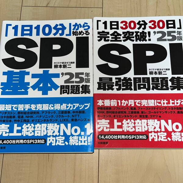 SPI最強問題集 「1日30分30日」完全突破! 「1日10分」から始めるSPI基本問題集 ’25年版