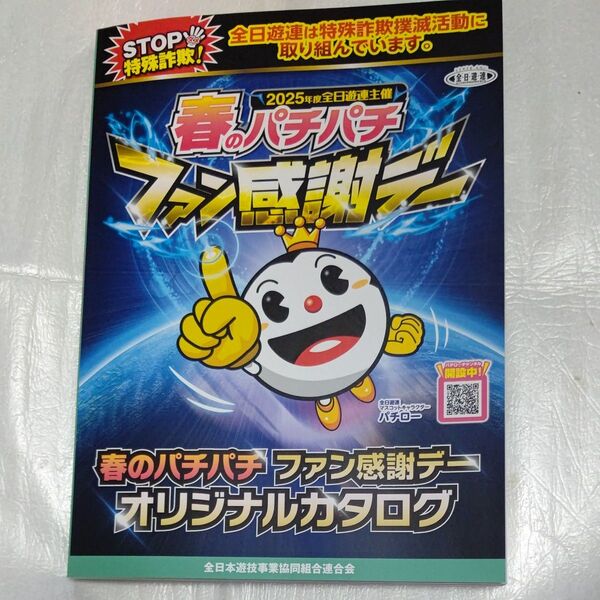 カタログギフト ファン感謝デー