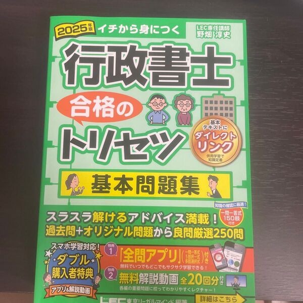LEC 行政書士 合格のトリセツ 基本問題集 2025