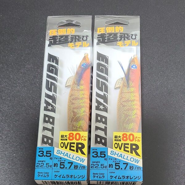エギスタ BTB ケイムラオレンジ 3.5号シャロー 2個セット