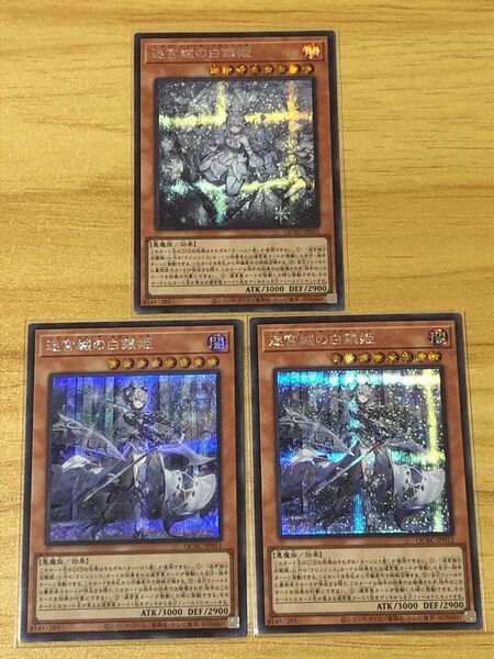 遊戯王 迷宮城の白銀姫 シークレット新規絵1枚 旧絵2枚