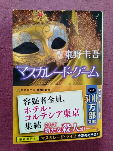 マスカレード・ゲーム (集英社文庫 ひ15-13) 東野圭吾/著