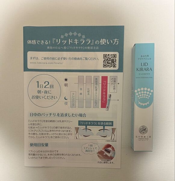 リッドキララ まぶた用ジェル 未使用