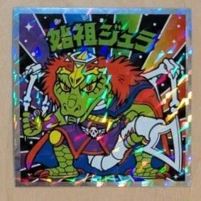 40thスペシャルエディション 始祖ジュラ 12