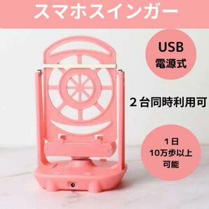 【ピンク】スマホスインガー ポケモンGO ドラクエウォーク 歩数稼ぎ 自動振り子
