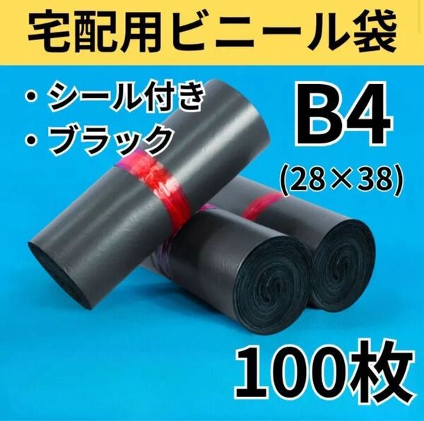 宅配 ビニール袋 B4 100枚 透けない 黒 OPP袋 宅配袋