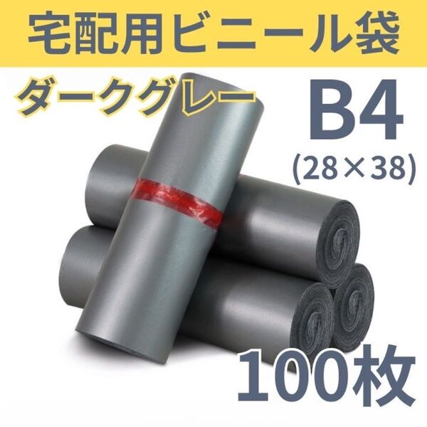 宅配 ビニール袋 ダークグレー B4 100枚 薄め 黒 OPP袋 宅配袋