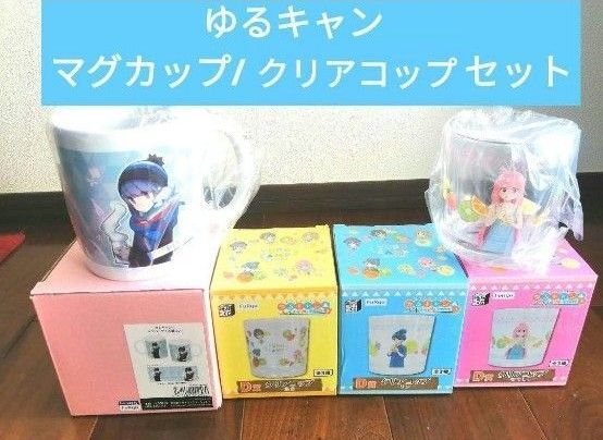 【4個セット】ゆるキャン△ マグカップ クリアコップ