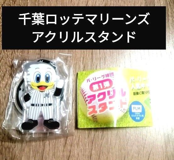 千葉ロッテマリーンズ アクリルスタンド