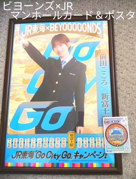 JR東海×BEYOOOOONDS 推し旅 マンホールカード&ポスター 前田こころ×新富士駅